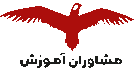 لوگو مشاوران آموزش