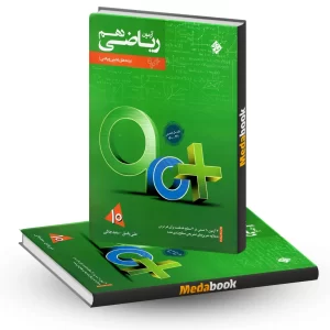 کتاب آزمون ریاضی دهم 90 پلاس مبتکران