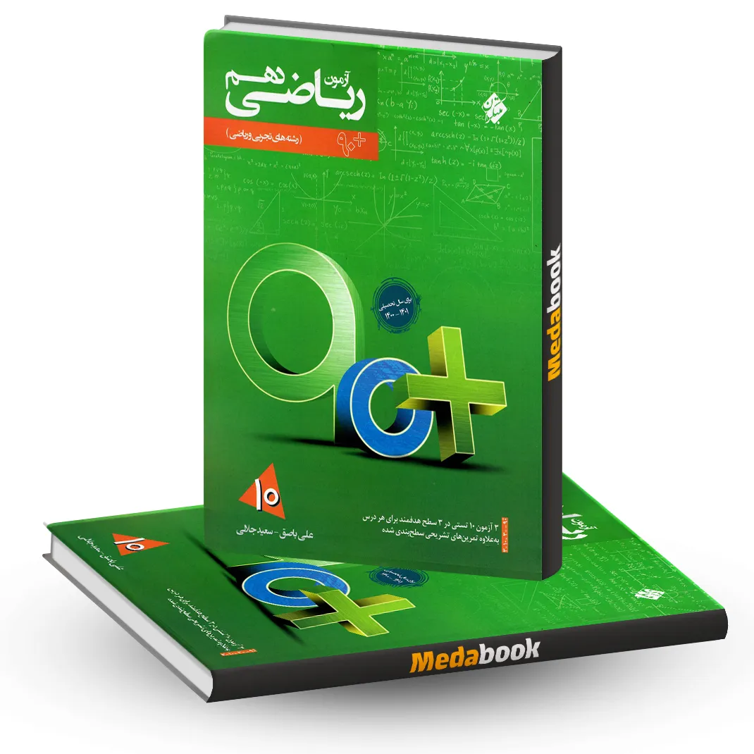 کتاب آزمون ریاضی دهم 90 پلاس مبتکران کتاب آزمون ریاضی دهم 90 پلاس مبتکران