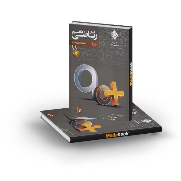 کتاب آموزش ریاضی دهم 90 پلاس مبتکران