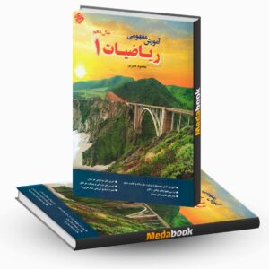 کتاب آموزش مفهومی ریاضی دهم مبتکران