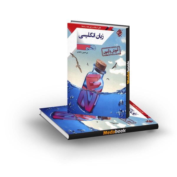 کتاب آموزش و آزمون زبان انگلیسی دهم مبتکران