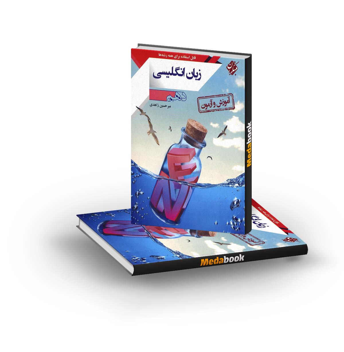 کتاب آموزش و آزمون زبان انگلیسی دهم مبتکران کتاب آموزش و آزمون زبان انگلیسی دهم مبتکران