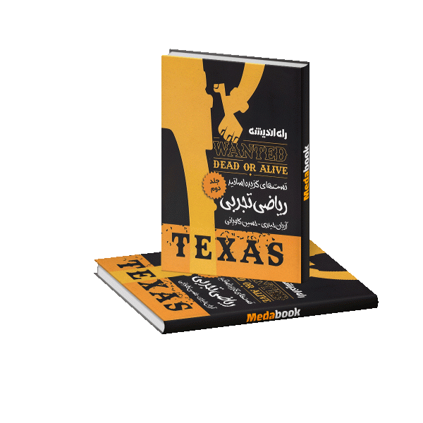 کتاب ریاضی آریان حیدری تگزاس راه اندیشه (جلد 2)