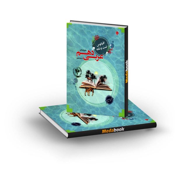 کتاب عربی دهم انسانی اقیانوس مبتکران