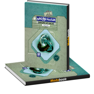 کتاب هندسه دوازدهم گذرنامه