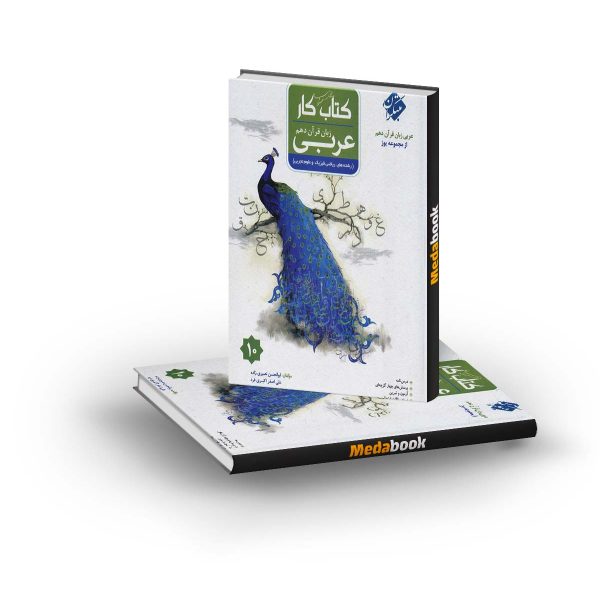 کتاب کار عربی دهم یوز مبتکران