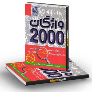 2000 واژگان کتاب های درسی زبان انگلیسی نشر دریافت