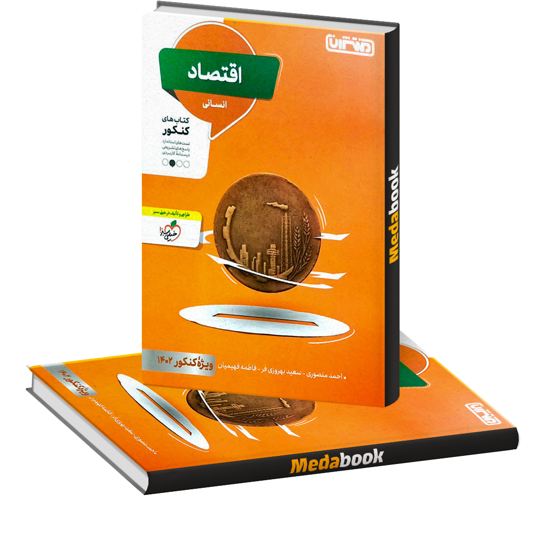 اقتصاد کنکور انسانی منتشران کنکور 1402 اقتصاد کنکور انسانی منتشران کنکور 1402