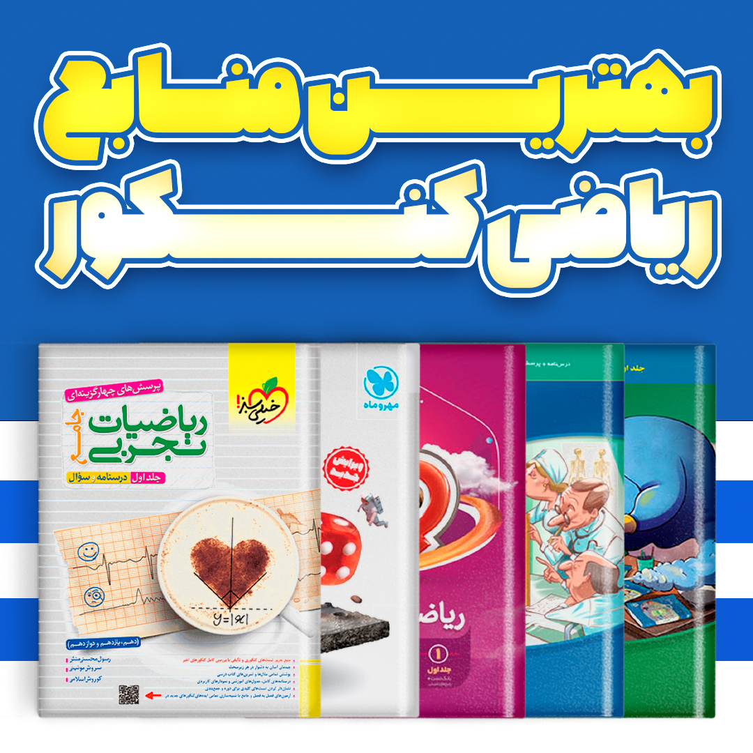 بهترین منابع ریاضی کنکور 1403 (تجربی) – تحلیل 10 کتاب تست برتر ریاضی