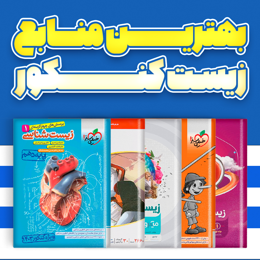 بهترین منابع زیست کنکور 1403 - معرفی 10 کتاب تست زیست