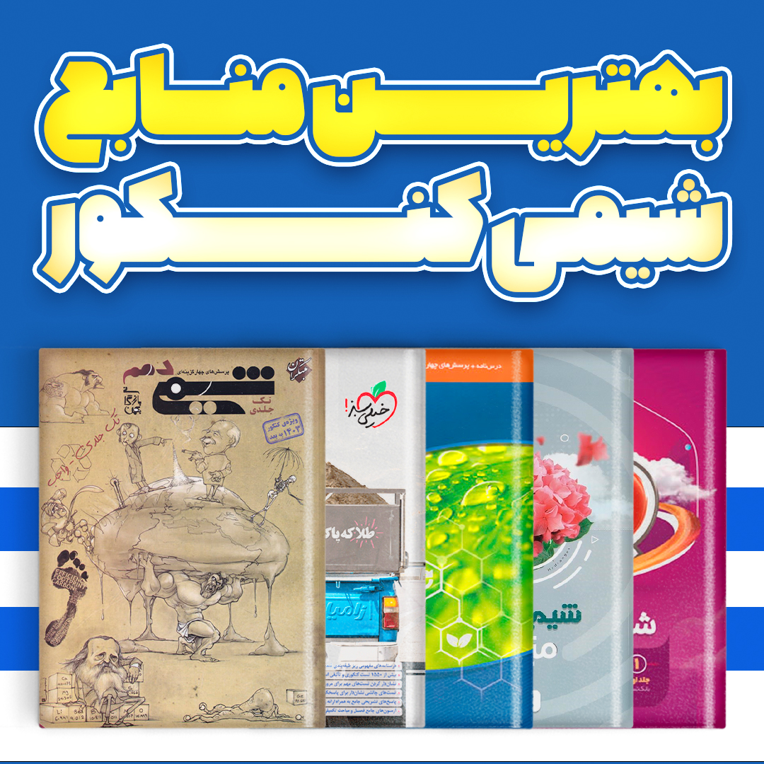 بهترین منابع شیمی کنکور 1403 - 10 کتاب تست برتر شیمی کنکور