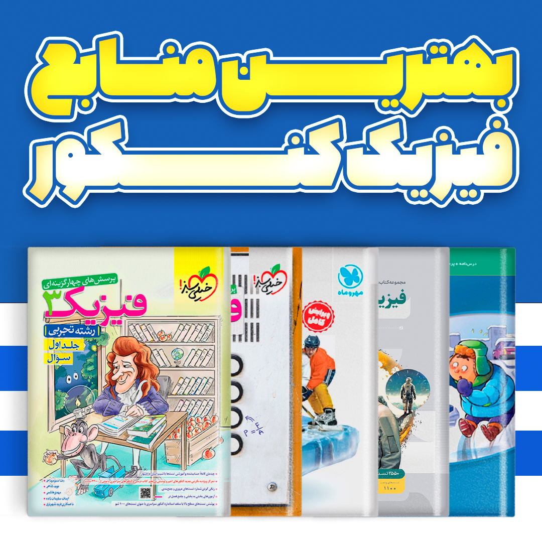 بهترین منابع فیزیک کنکور 1403 - 10 کتاب تست برتر فیزیک (ریاضی، تجربی)