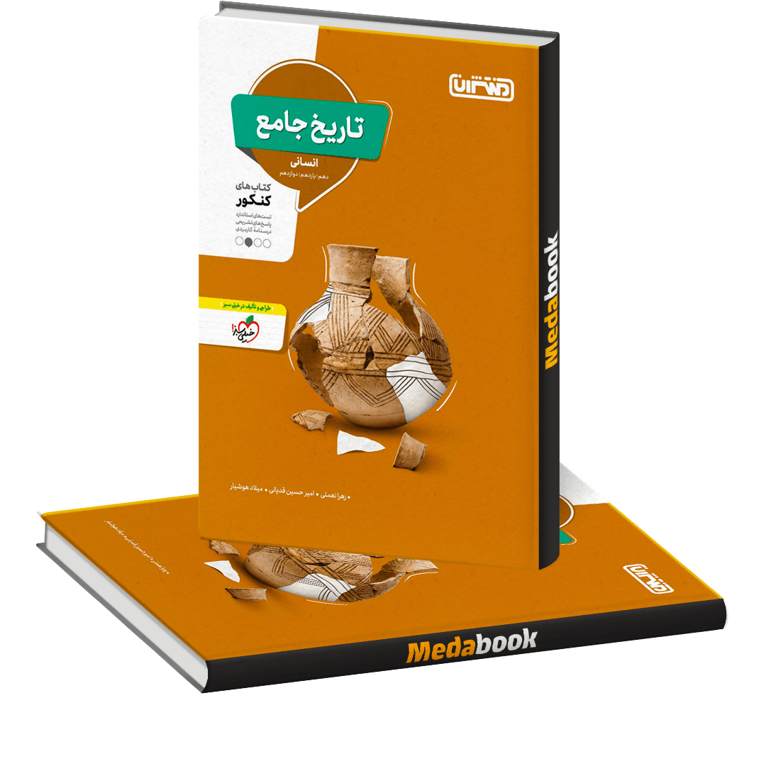 تاریخ جامع کنکور منتشران تاریخ جامع کنکور انسانی منتشران