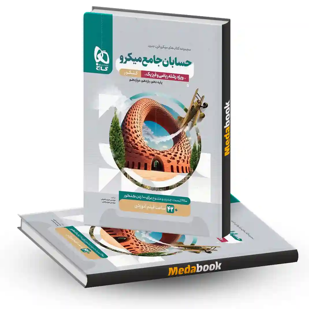 حسابان جامع ریاضی میکرو طبقه بندی گاج (کنکور 1404) حسابان جامع ریاضی میکرو طبقه بندی گاج (کنکور 1404)