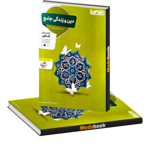 دین و زندگی جامع منتشران