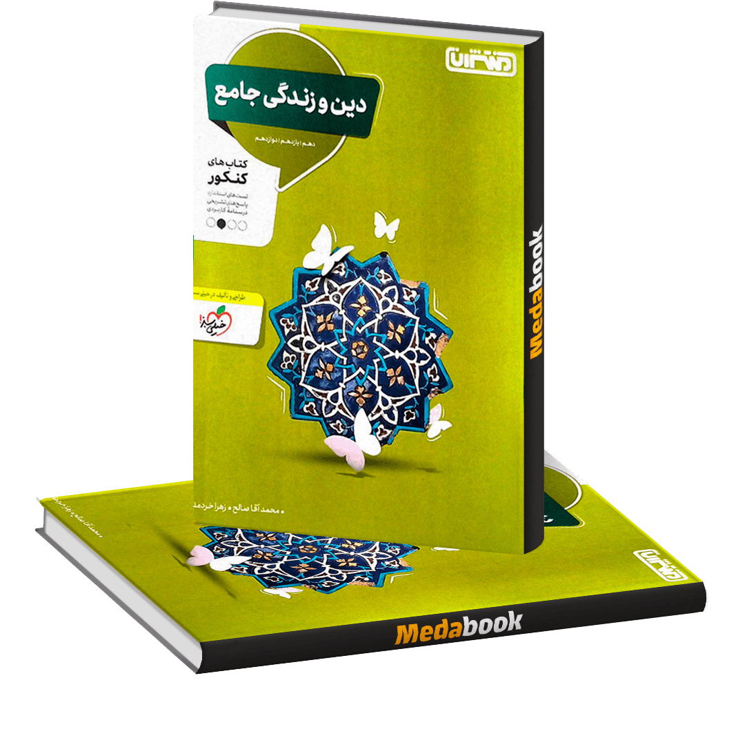 دین و زندگی جامع منتشران دین و زندگی جامع منتشران