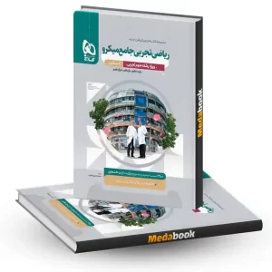 ریاضی جامع تجربی میکرو طبقه بندی گاج (کنکور 1404)
