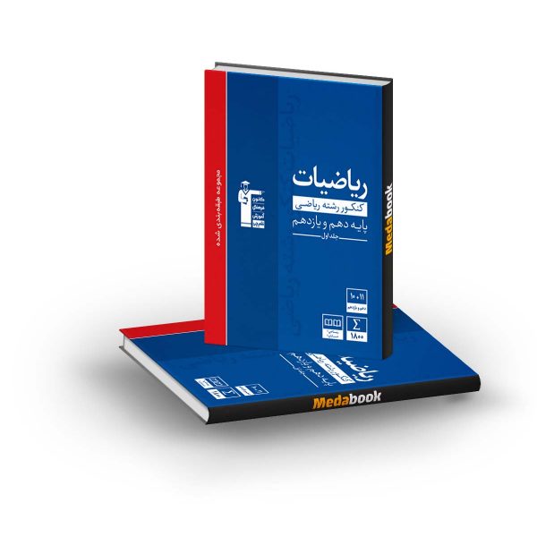 ریاضیات دهم و یازدهم ریاضی آبی قلم چی (جلد اول)