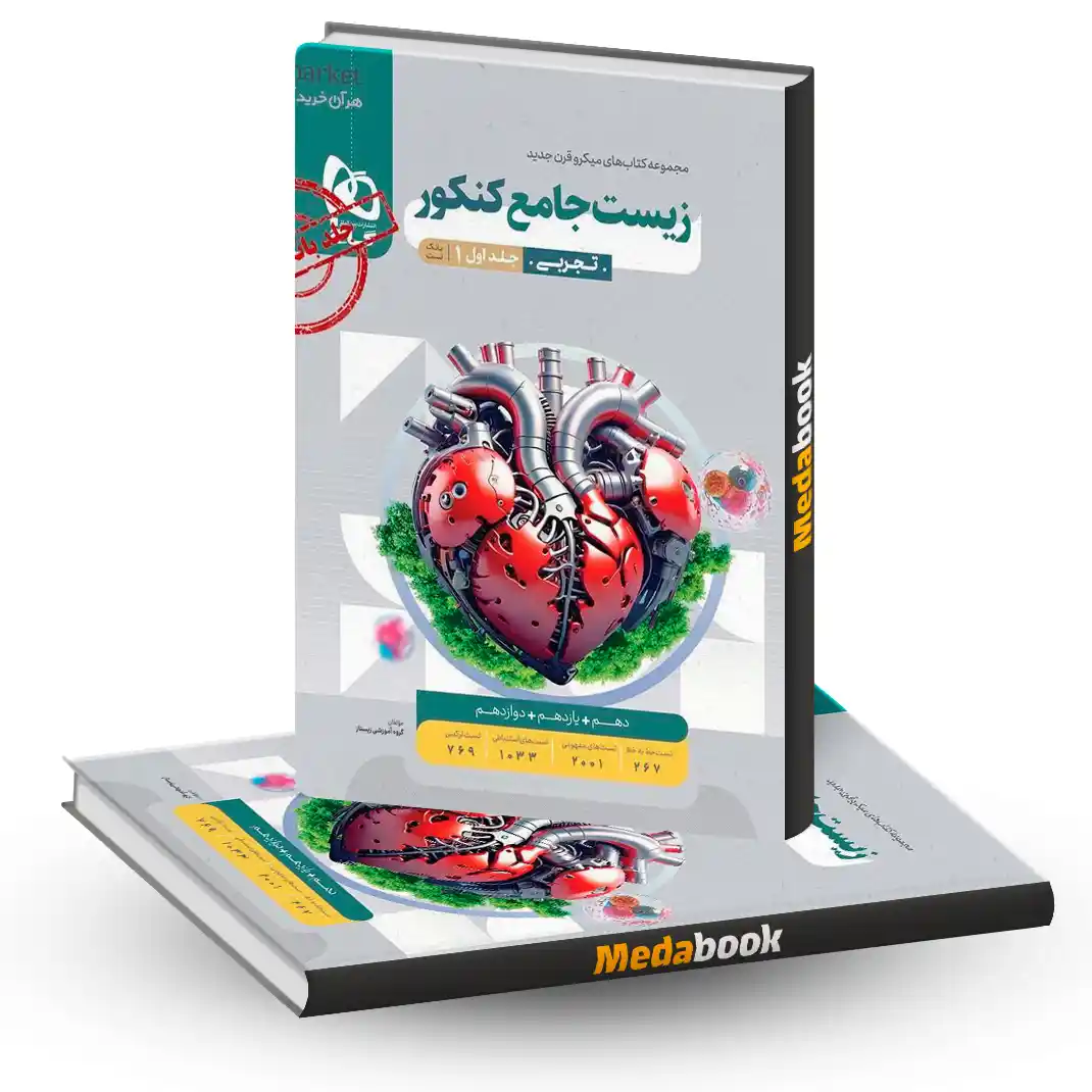 زیست جامع میکرو طبقه بندی گاج جلد 1 (سوال) کنکور 1405 زیست جامع میکرو طبقه بندی گاج جلد 1 (سوال) کنکور 1405