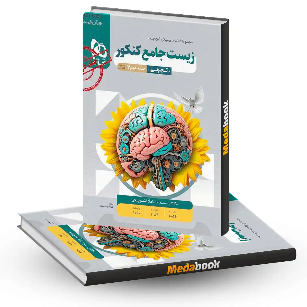 زیست جامع میکرو طبقه بندی گاج جلد 2 (کنکور 1405) زیست جامع میکرو طبقه بندی گاج جلد 2 (کنکور 1405)