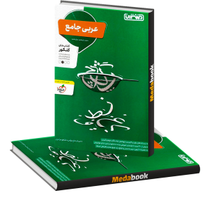 عربی جامع منتشران
