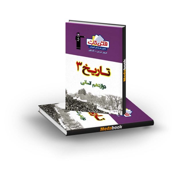 فلش کارت تاریخ دوازدهم انسانی قلم چی