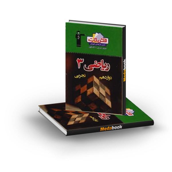 فلش کارت ریاضی دوازدهم تجربی قلم چی