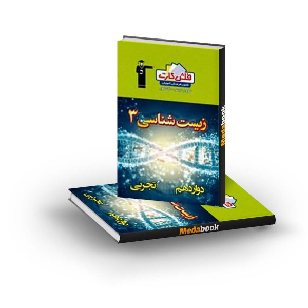 فلش کارت زیست شناسی دوازدهم قلم چی