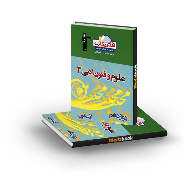 فلش کارت علوم و فنون ادبی دوازدهم قلم چی