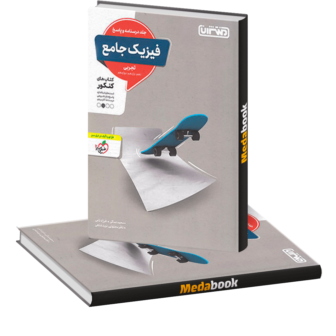 فیزیک جامع تجربی جلد دوم منتشران فیزیک جامع تجربی جلد دوم منتشران