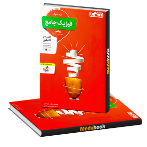 فیزیک جامع ریاضی جلد اول منتشران
