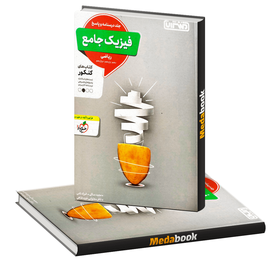 فیزیک جامع ریاضی جلد دوم منتشران فیزیک جامع ریاضی جلد دوم منتشران
