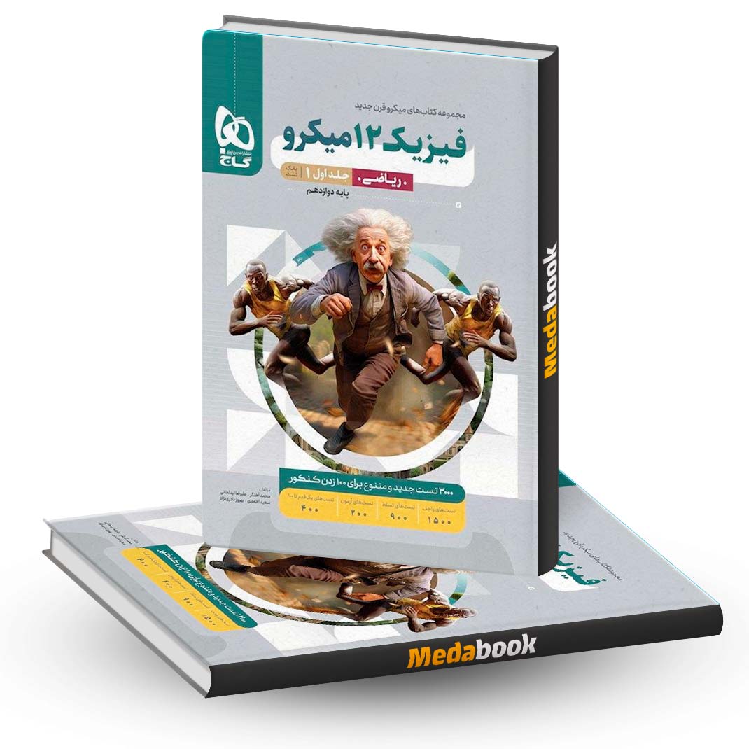 فیزیک-دوازدهم-ریاضی-میکرو-طبقه-بندی-گاج-جلد-1-(کنکور-1403) فیزیک دوازدهم ریاضی میکرو طبقه بندی گاج جلد 1 (کنکور 1403)