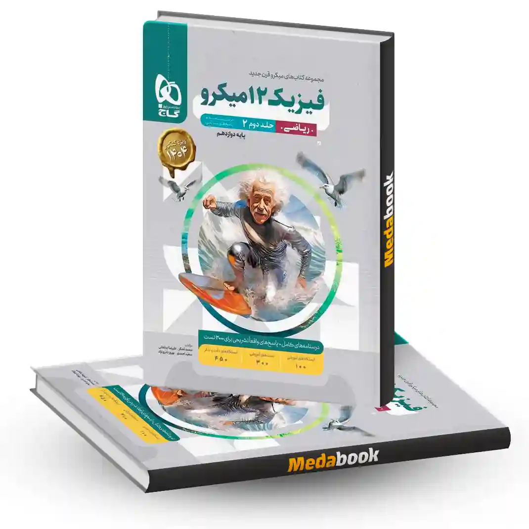 فیزیک دوازدهم ریاضی میکرو طبقه بندی گاج جلد 2 (کنکور 1404) فیزیک دوازدهم ریاضی میکرو طبقه بندی گاج جلد 2 (کنکور 1404)