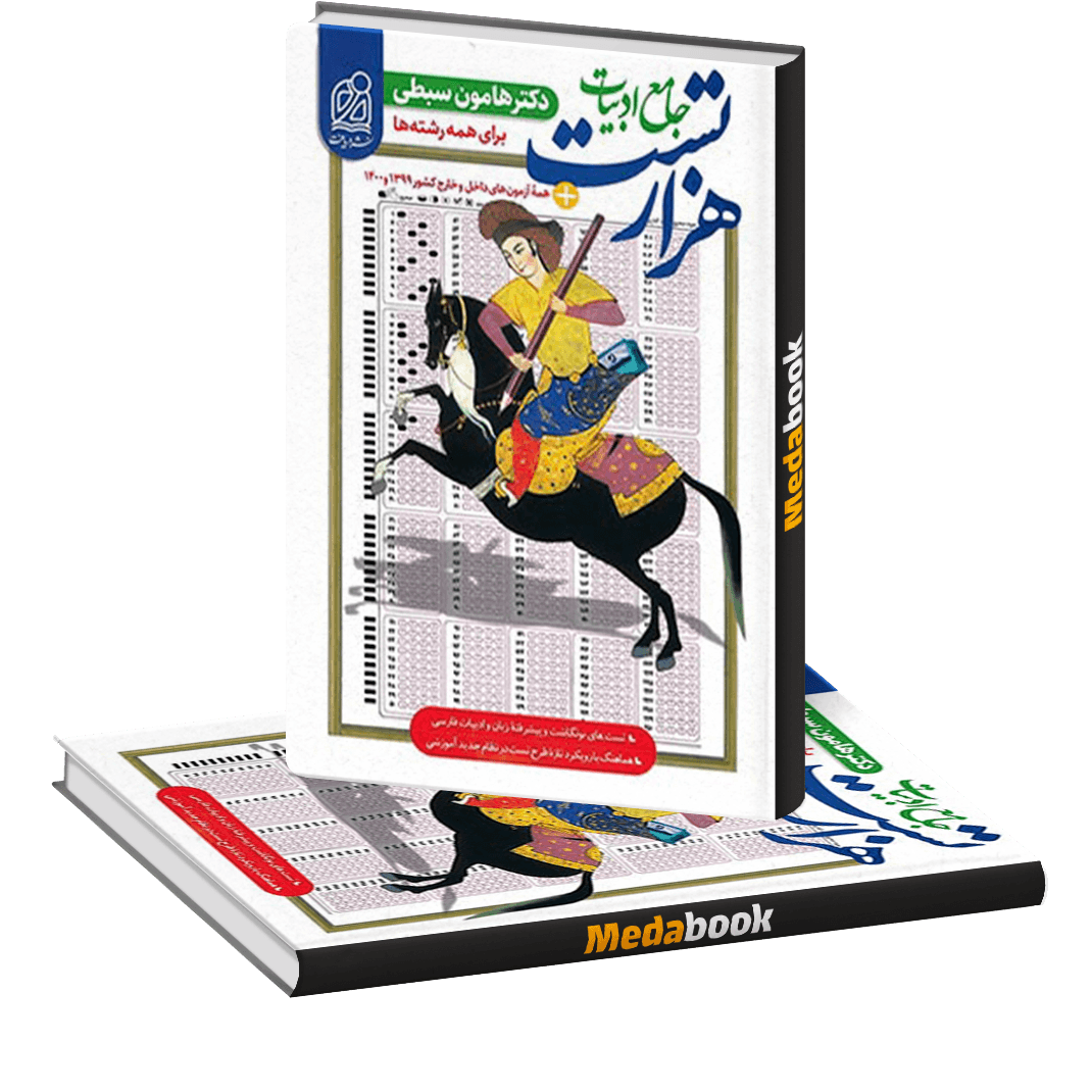 هزار تست جامع ادبیات فارسی نشر دریافت هزار تست جامع ادبیات فارسی نشر دریافت