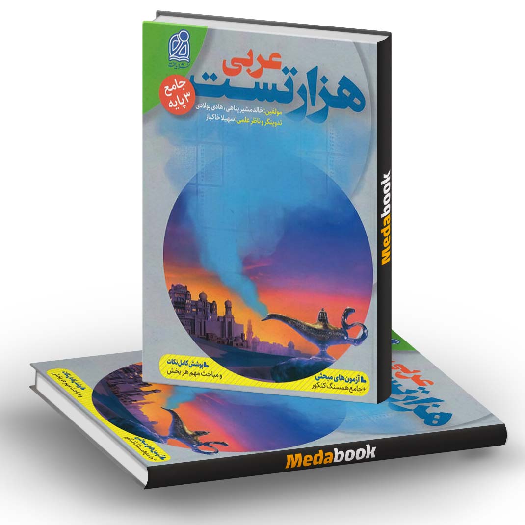 هزار تست عربی جامع نشر دریافت هزار تست عربی جامع نشر دریافت