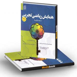 همایش ریاضی تجربی نشر دریافت