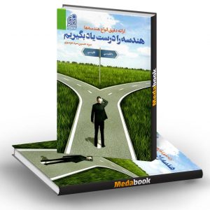 هندسه را درست یاد بگیریم نشر دریافت