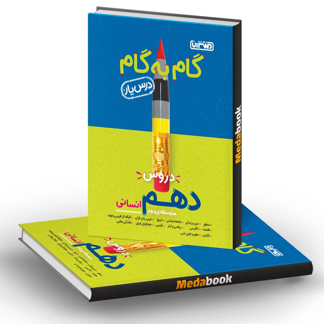 گام به گام (درسیار) دهم انسانی منتشران گام به گام (درسیار) دهم انسانی منتشران