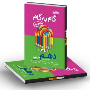 گام به گام (درسیار) دهم تجربی منتشران