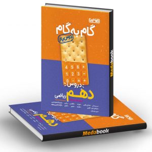 گام به گام (درسیار) دهم ریاضی منتشران