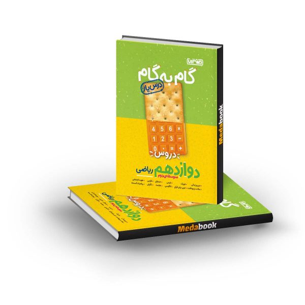 گام به گام درسیار دوازدهم ریاضی منتشران