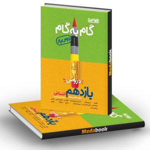 گام به گام (درسیار) یازدهم انسانی منتشران