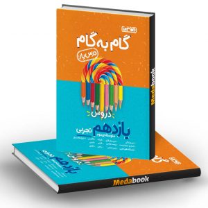 گام به گام (درسیار) یازدهم تجربی منتشران