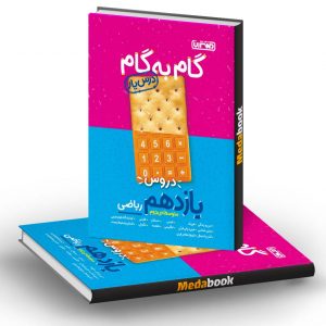 گام به گام (درسیار) یازدهم ریاضی منتشران