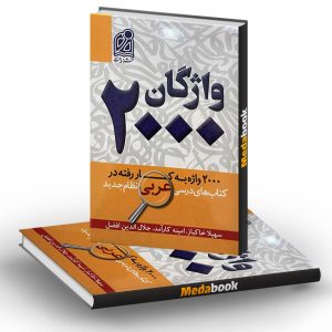 2000 واژگان کتاب های درسی عربی نشر دریافت
