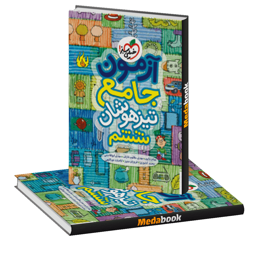 آزمون جامع تیزهوشان ششم خیلی سبز آزمون جامع تیزهوشان ششم خیلی سبز