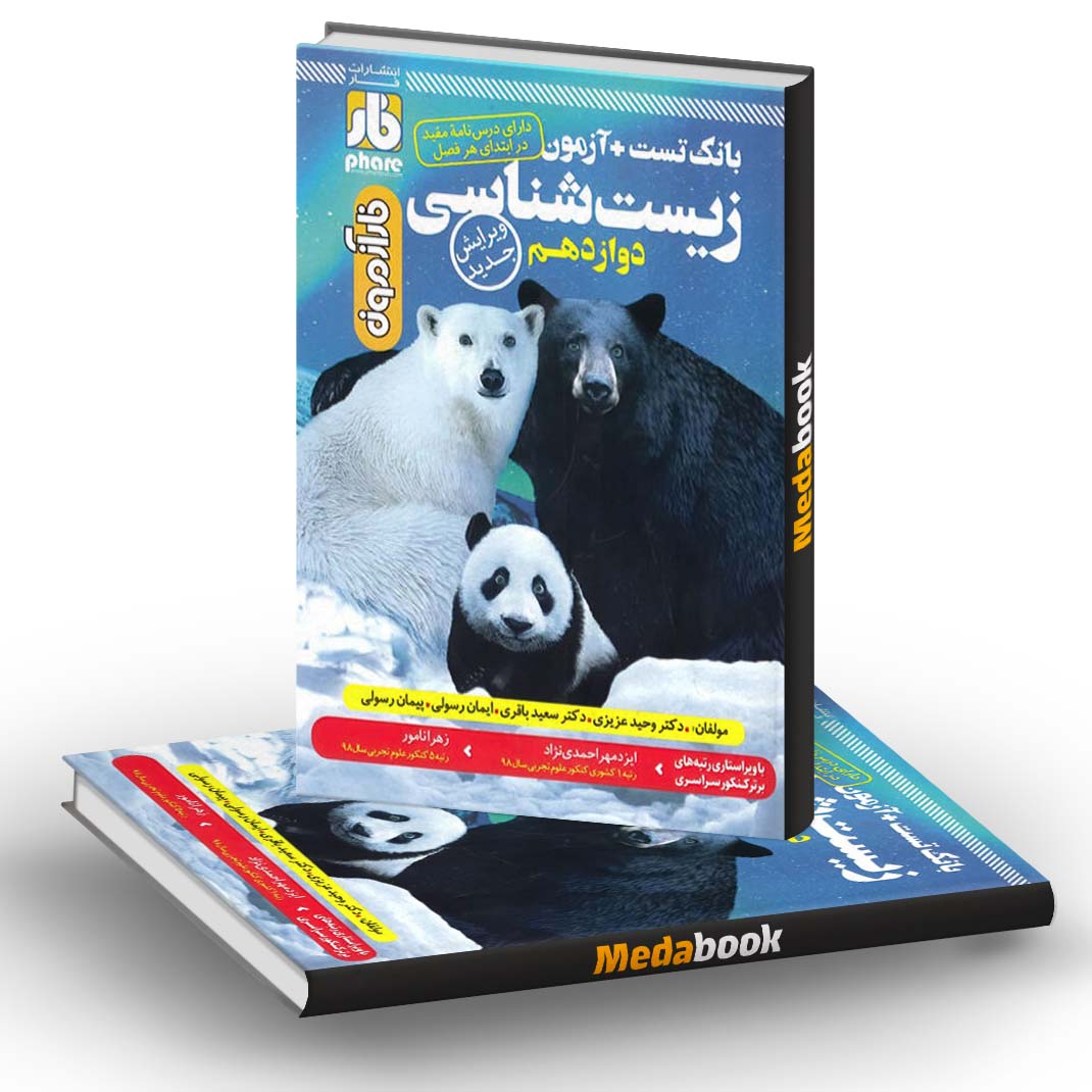 آزمون زیست شناسی دوازدهم فار آزمون زیست شناسی دوازدهم فار