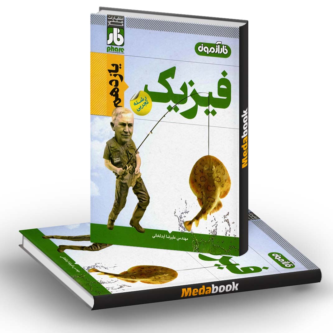 آزمون فیزیک یازدهم تجربی فار آزمون فیزیک یازدهم تجربی فار